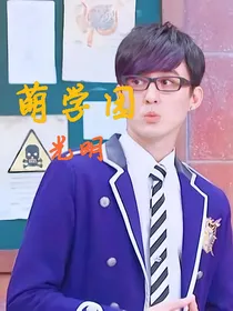 萌学园——光明