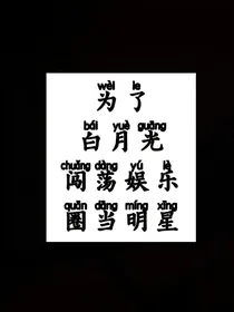 为了自己的白月光当明星