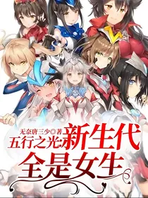 五行之光：新生代全是女生