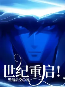 世纪重启！