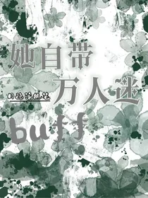 她自带万人迷buff