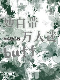 她自带万人迷buff