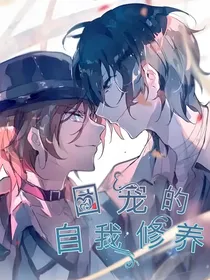 文野：团宠的自我修养