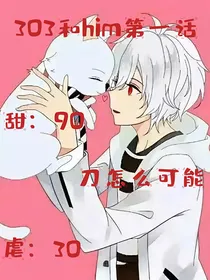 303和him第一话