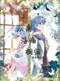 东离，浩痛，桐归