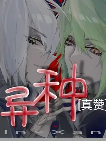 真赞：异种