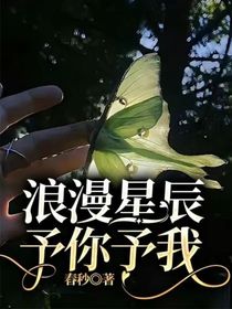 浪漫星辰予你予我