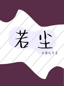 若尘……