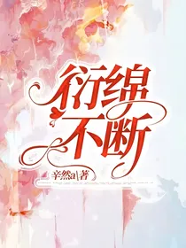 衍绵不断
