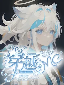 穿越mc，我是Notch