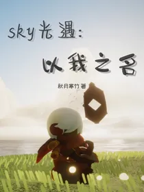 光遇：以我之名