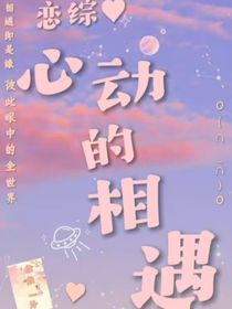 恋综的心动相遇