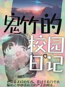 鬼竹的校园日记