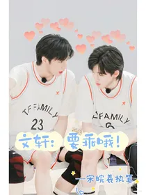 文轩：要乖哦！