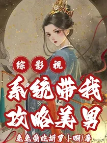 综影视，系统带我攻略美男