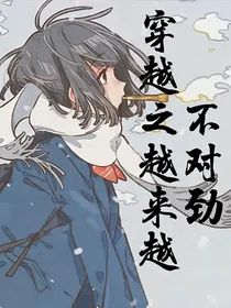 穿越之越来越不对劲