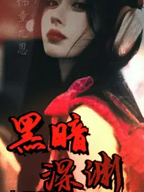 TNT：黑暗深渊1