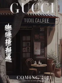 咖啡馆相遇