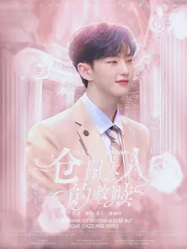 权顺荣：仓鼠大人的救赎