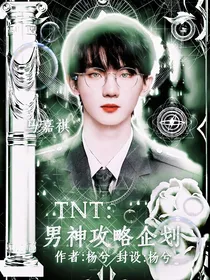 TNT：攻略男神企划