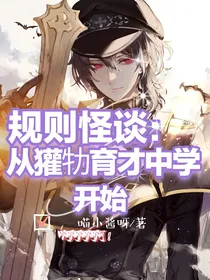 规则怪谈：从獾牞育才中学开始