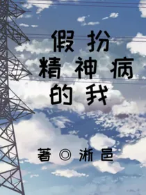 扮演精神病的我
