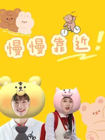 边伯贤：慢慢靠近