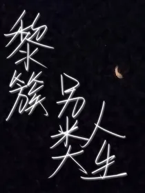 黎簇的另类人生