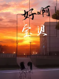 好啊，宝贝！