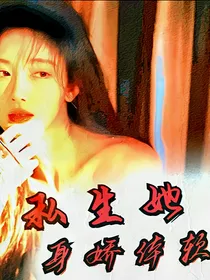 TNT：私生她身娇体软