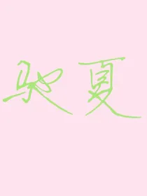 驰夏