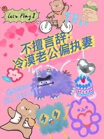 不擅言辞：冷漠老公偏执妻