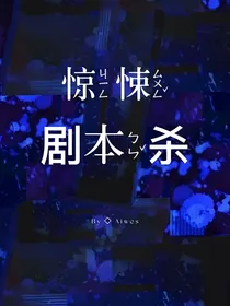 无限剧本杀