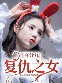 百分九：复仇之女