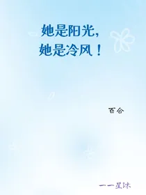 她是阳光，她是冷风