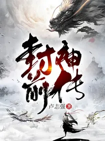 封神前传