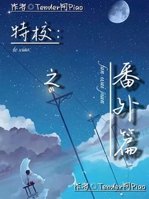 特校：番外篇丨阿Piao