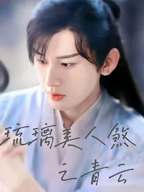 琉璃美人煞之青云