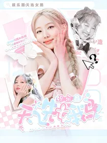 娱乐圈：天选女鹅