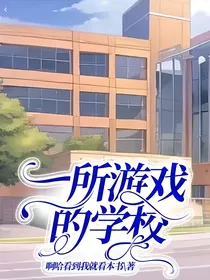 一所游戏的学校