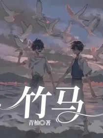 快新：竹马