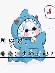 所以说，爱会消失的对吗？
