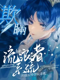 原神乙女：和流浪者系统的提瓦特学院奇遇