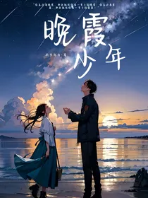 晚霞少年