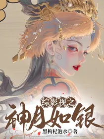 综影视之神月如银
