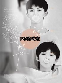 祺轩：遇上千亿霸总