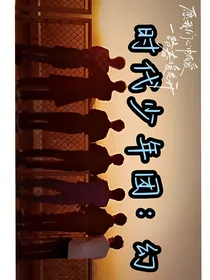 时代少年团：幻