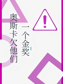 奥斯卡欠他们一个金奖
