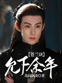 苍兰诀：允下余年