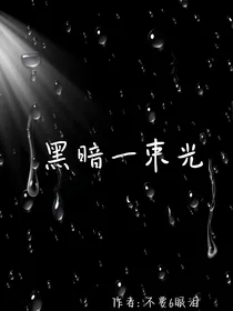 黑暗一束光